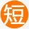 周期短，節約時間成本