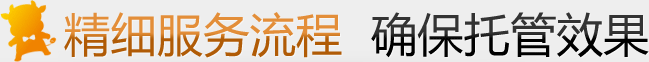 精細服務流程，確保托管效果