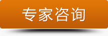 專家咨詢