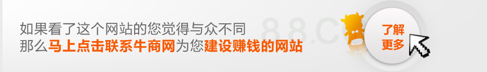 建網(wǎng)站，營銷型網(wǎng)站是你不二的選擇！選建站公司，牛商網(wǎng)是你的唯一值得選擇的公司！