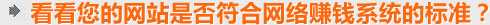 看看您的網(wǎng)站是營銷型網(wǎng)站么？