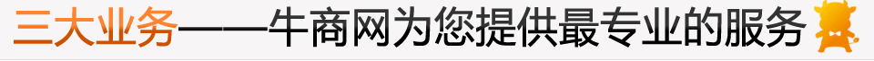 三大業(yè)務(wù),牛商網(wǎng)為您提供專業(yè)的服務(wù)