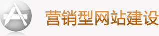 營(yíng)銷型網(wǎng)站建設(shè)