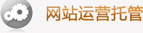 網(wǎng)站運(yùn)營(yíng)托管