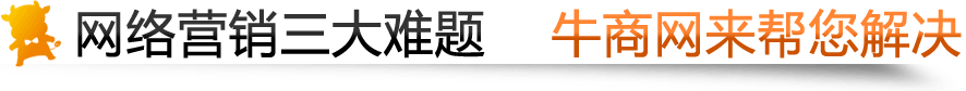 牛商網(wǎng)為您解決網(wǎng)絡(luò)運(yùn)營(yíng)三難題