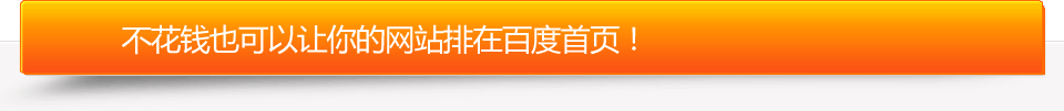 不花錢也可以讓您的網(wǎng)站排在百度首頁(yè)