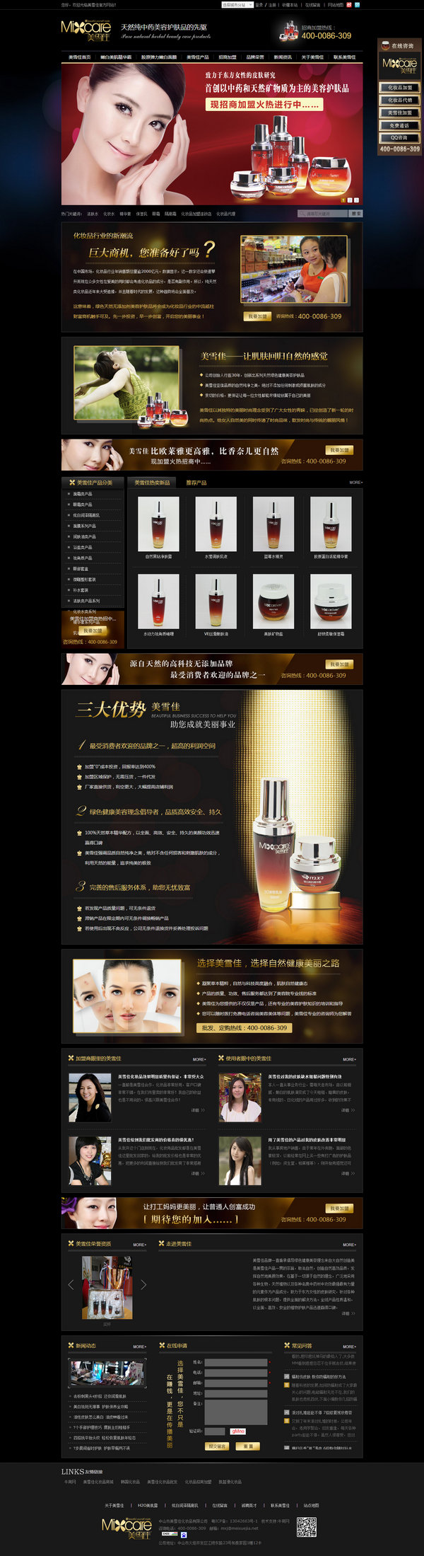 美雪佳化妝品加盟營(yíng)銷型網(wǎng)站