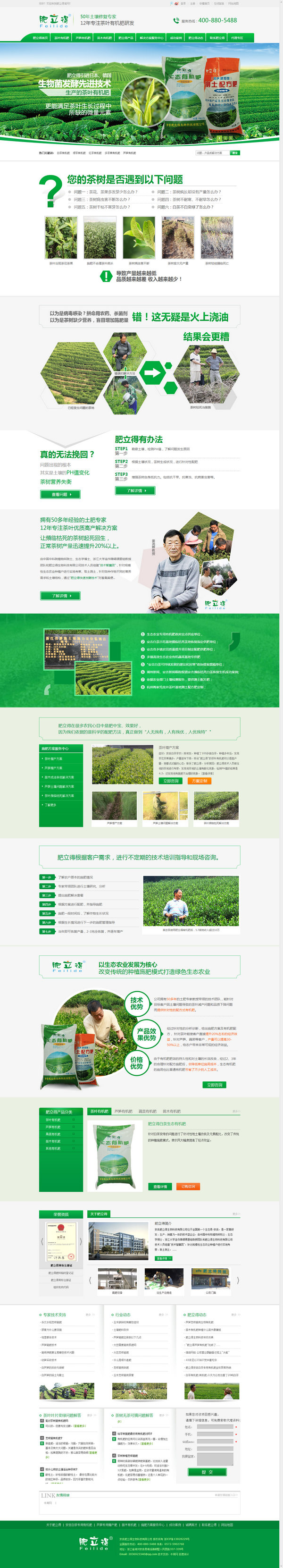 浙江肥立得有機肥營銷型網站展示