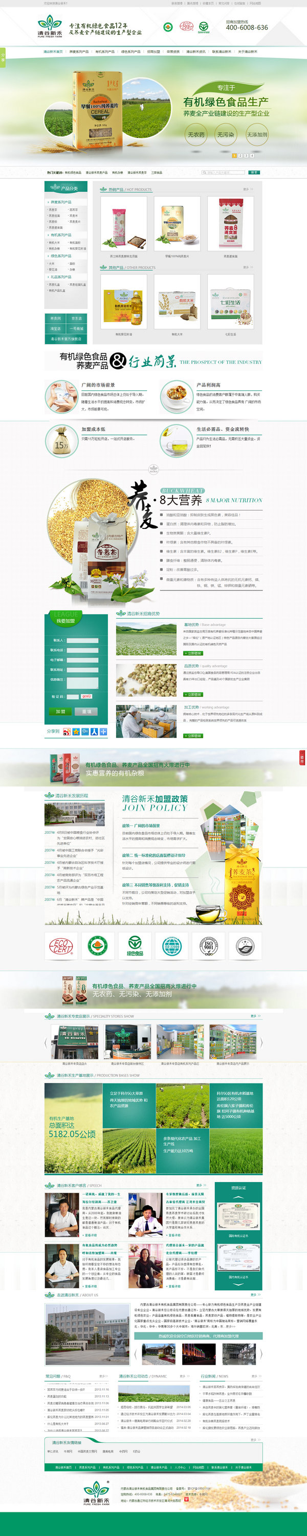 清谷新禾有機綠色食品營銷型網站展示