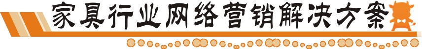 家具網(wǎng)絡營銷解決方案