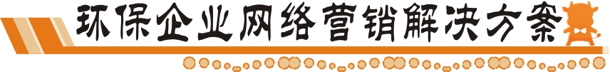 環保企業網絡營銷解決方案