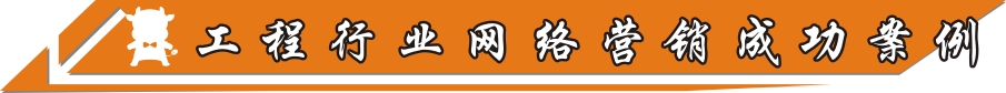 工程行業(yè)網(wǎng)絡(luò)營(yíng)銷(xiāo)成功案例