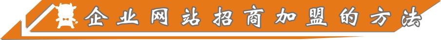 企業網站招商加盟的方法