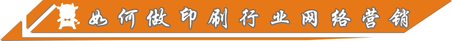 如何做印刷行業網絡營銷
