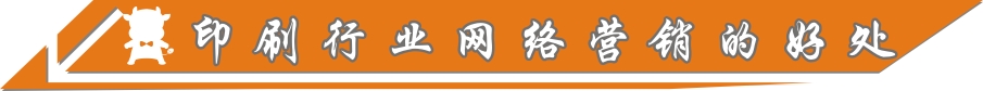 印刷行業網絡營銷的好處