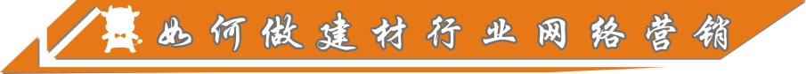 如何做建材行業(yè)網(wǎng)絡(luò)營(yíng)銷
