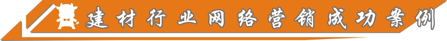 建材行業(yè)網(wǎng)絡(luò)營(yíng)銷成功案例