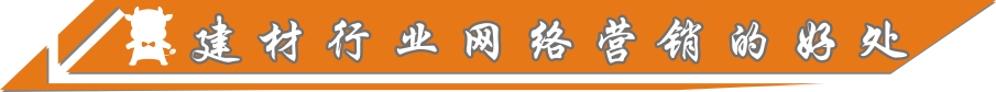 建材行業(yè)網(wǎng)絡(luò)營(yíng)銷的好處
