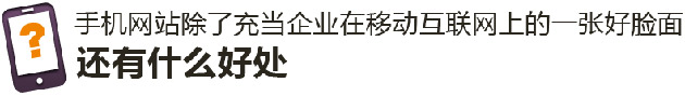 手機網站有什么好處