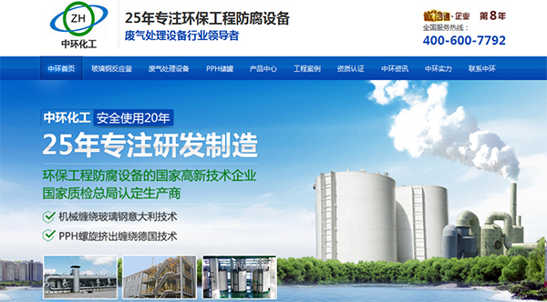 杭州中環化工營銷型網站首屏