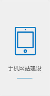 手機網站建設