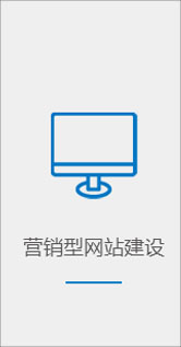 營銷型網站建設