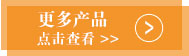 更多產品