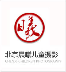北京晨曦兒童攝影
