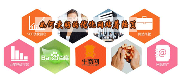 如何更好的優化網站著陸頁