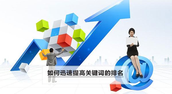 如何迅速提高關鍵詞的排名