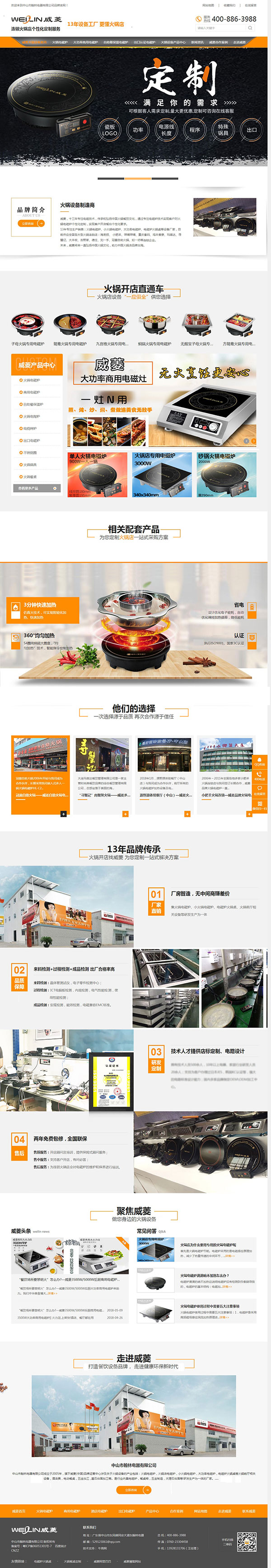 威菱火鍋設備-營銷型網站首頁