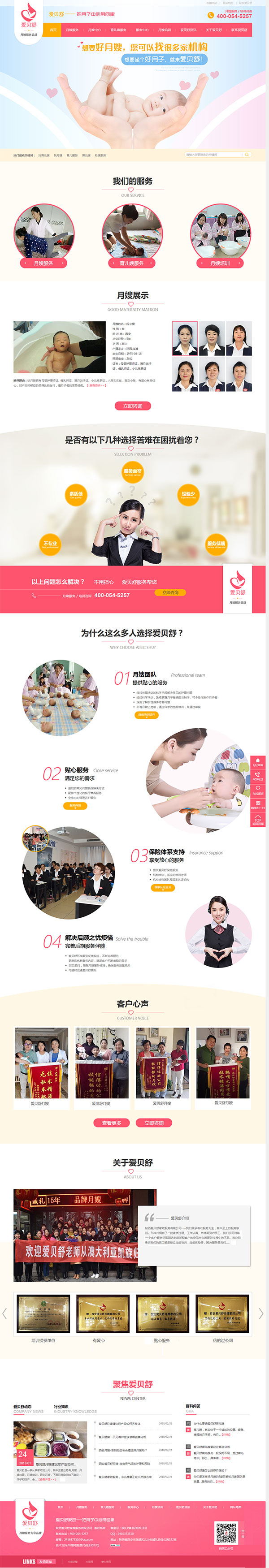 愛貝舒家政月嫂公司-營銷型網站首頁 愛貝舒家政月嫂公司-營銷型網站首頁
