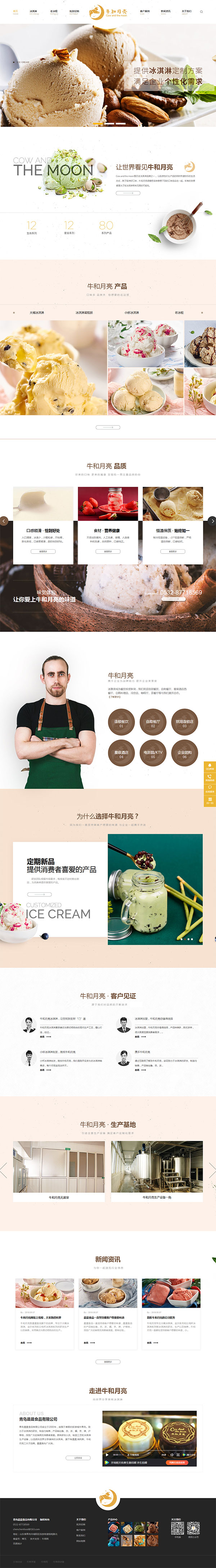 青島晨晨食品旗下品牌牛和月亮-營銷型網站首頁