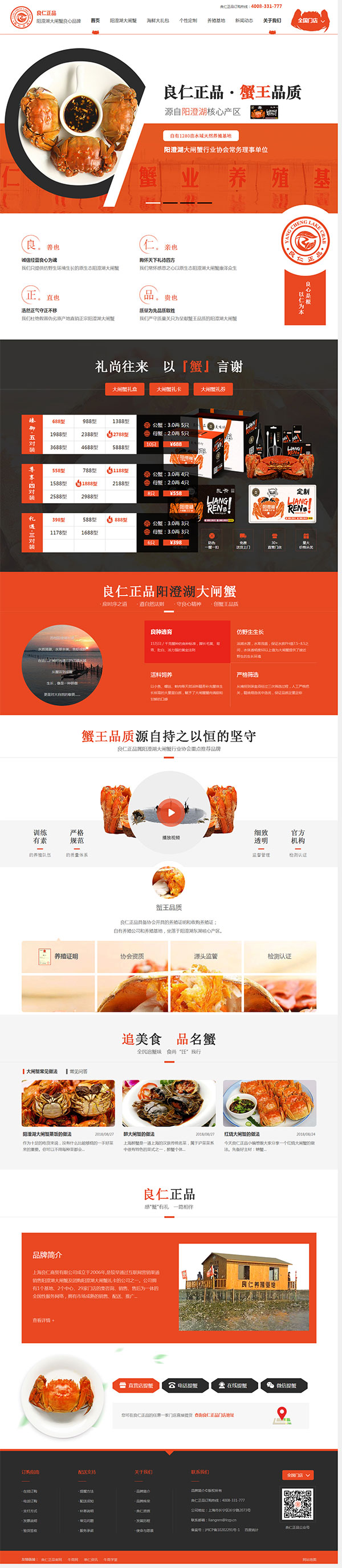 良仁大閘蟹-營銷型網站頁面