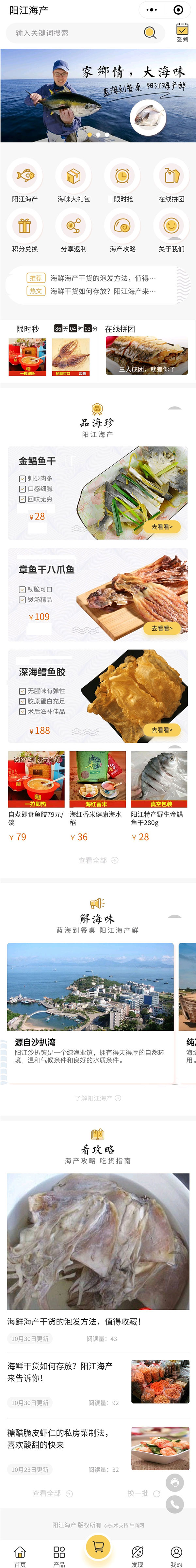 牛商網為陽江海產開發的營銷型小程序頁面截圖 牛商網為陽江海產開發的營銷型小程序頁面截圖