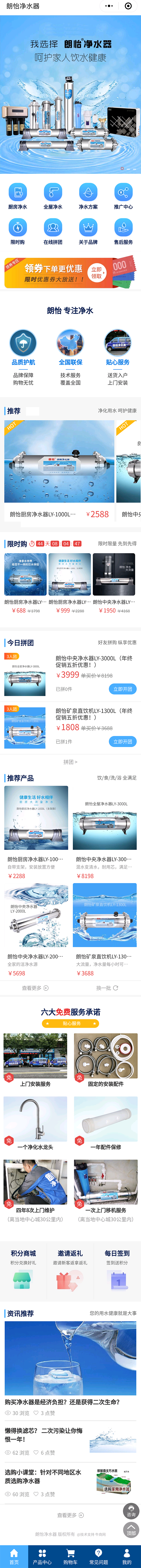 牛商網小程序案例-朗怡凈水器