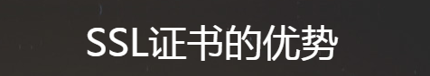 SSL證書的優勢