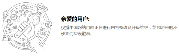 視覺(jué)中國(guó)網(wǎng)站整改中 視覺(jué)中國(guó)網(wǎng)站整改中