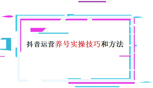 運營養號實操技巧和方法