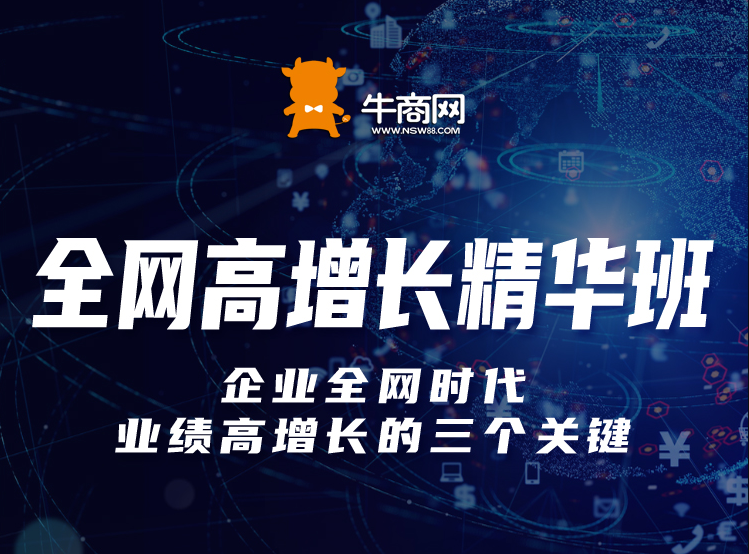 報(bào)名牛商網(wǎng)全網(wǎng)高增長精華班，讓企業(yè)稱為網(wǎng)絡(luò)營銷專家