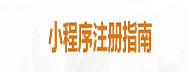 【技術(shù)篇下】企業(yè)如何注冊(cè)微信小程序？