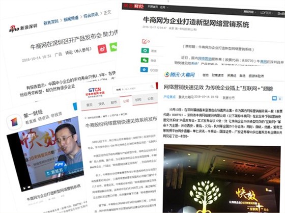 牛商網快效發布會媒體報道