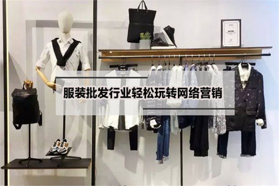 服裝批發(fā)營銷型的網(wǎng)站