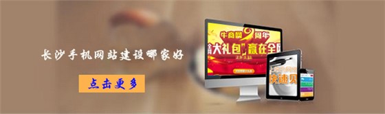 長沙手機網站建設哪家好