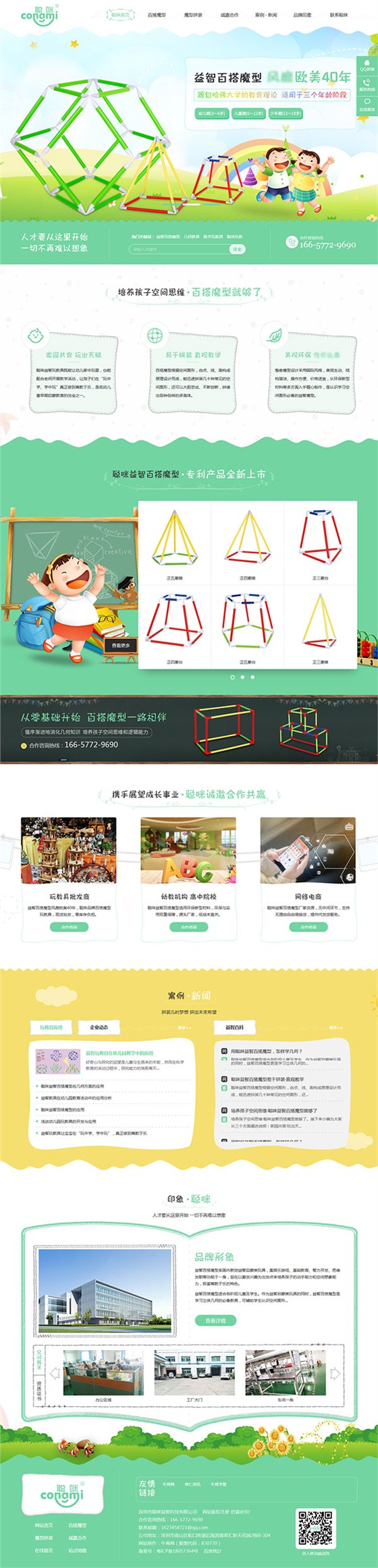聰咪玩教-營銷型網站頁面