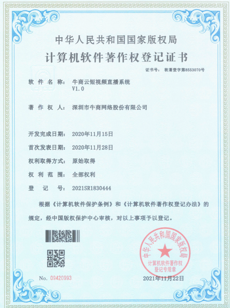 牛商云短視頻直播系統證書