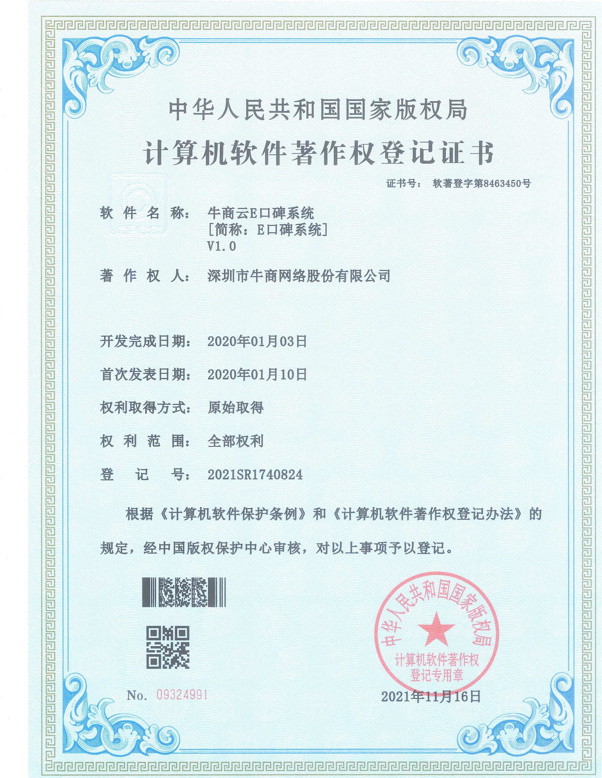 牛商云E口碑系統證書