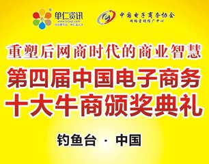 第四屆中國(guó)電子商務(wù)十大牛商頒獎(jiǎng)盛典