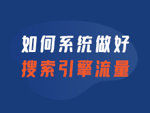 如何系統做好搜索引擎流量