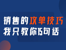 銷售的攻單技巧：我只教你15句話